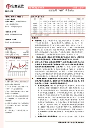 有色金属行业周报:继续全面“增持”有色板块