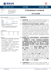 电子行业周报：半导体 板块 拐点什么时候来临