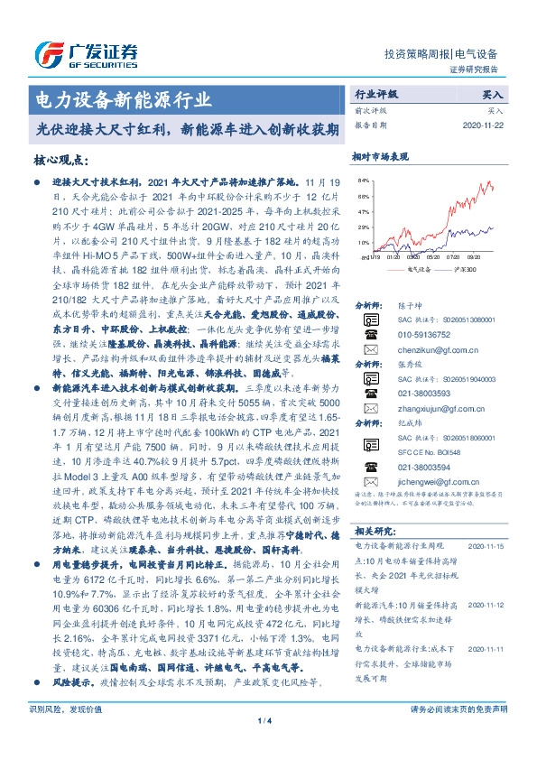 电力设备新能源行业投资策略周报：光伏迎接大尺寸红利，新能源车进入创新收获期