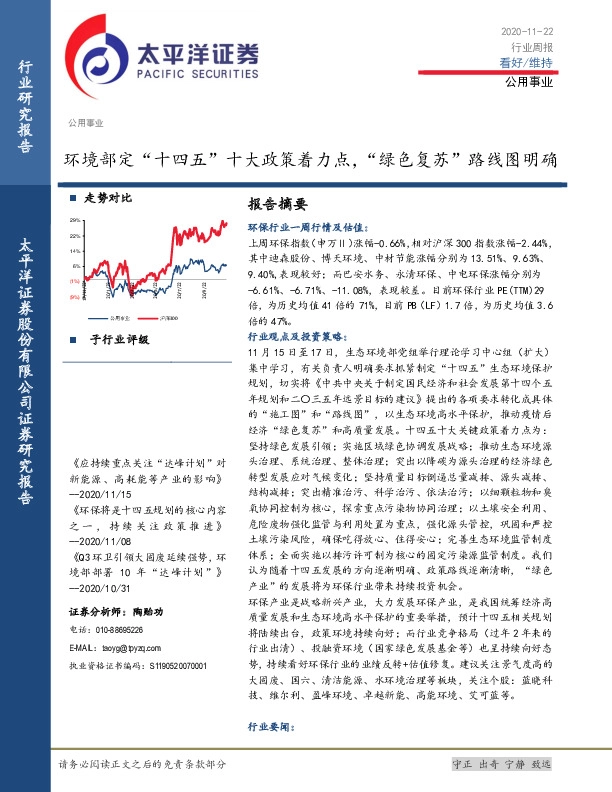 公用事业行业周报：环境部定“十四五”十大政策着力点，“绿色复苏”路线图明确