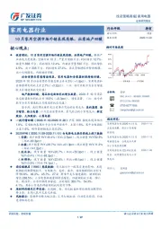 家用电器行业投资策略周报：10月家用空调市场外销表现亮眼，社零地产回暖