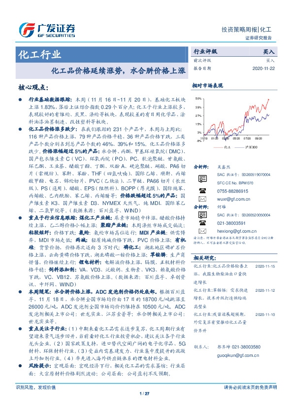 化工行业投资策略周报：化工品价格延续涨势，水合肼价格上涨