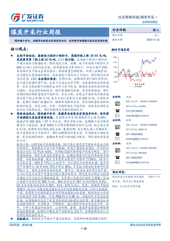 煤炭开采行业周报：煤价稳中有升，采暖季来临需求有望逐步回升，信用债市场调整凸显优质资源价值