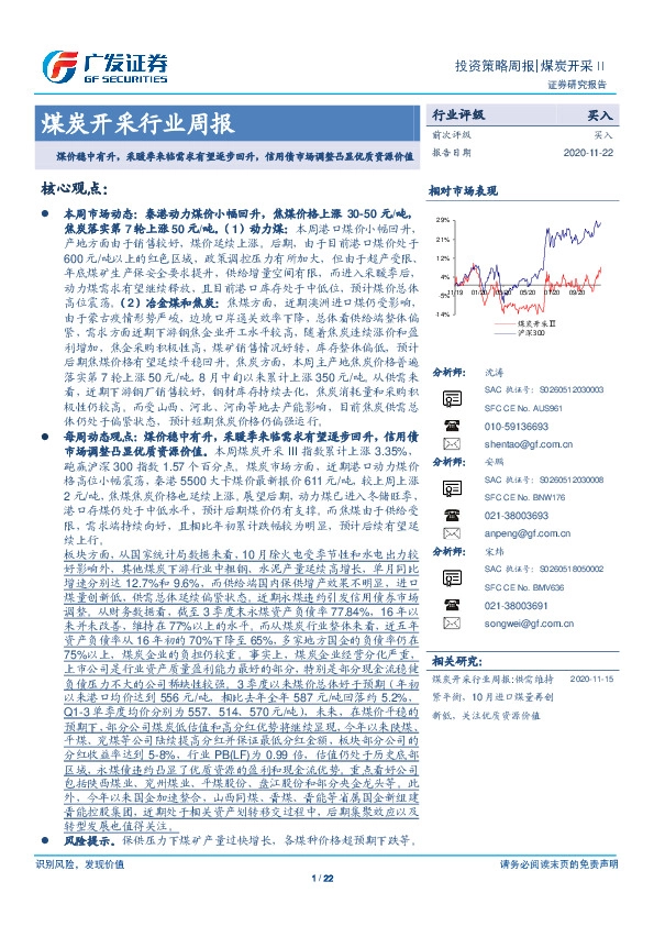 煤炭开采行业周报：煤价稳中有升，采暖季来临需求有望逐步回升，信用债市场调整凸显优质资源价值