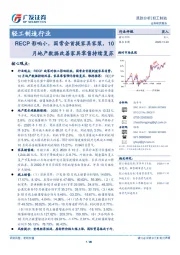 轻工制造行业：RECP影响小，国常会首提家具家装，10月地产数据改善家具零售持续复苏