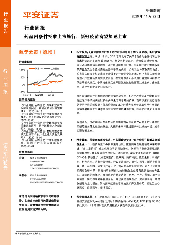 生物医药行业周报：药品附条件批准上市施行，新冠疫苗有望加速上市