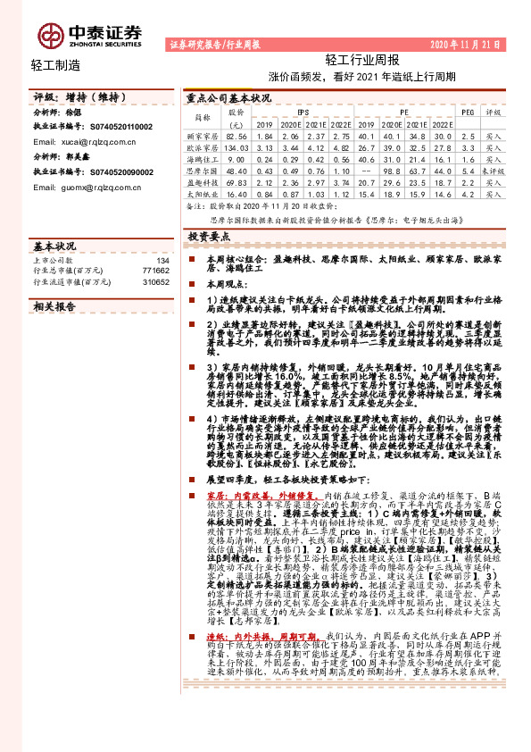 轻工行业周报：涨价函频发，看好2021年造纸上行周期