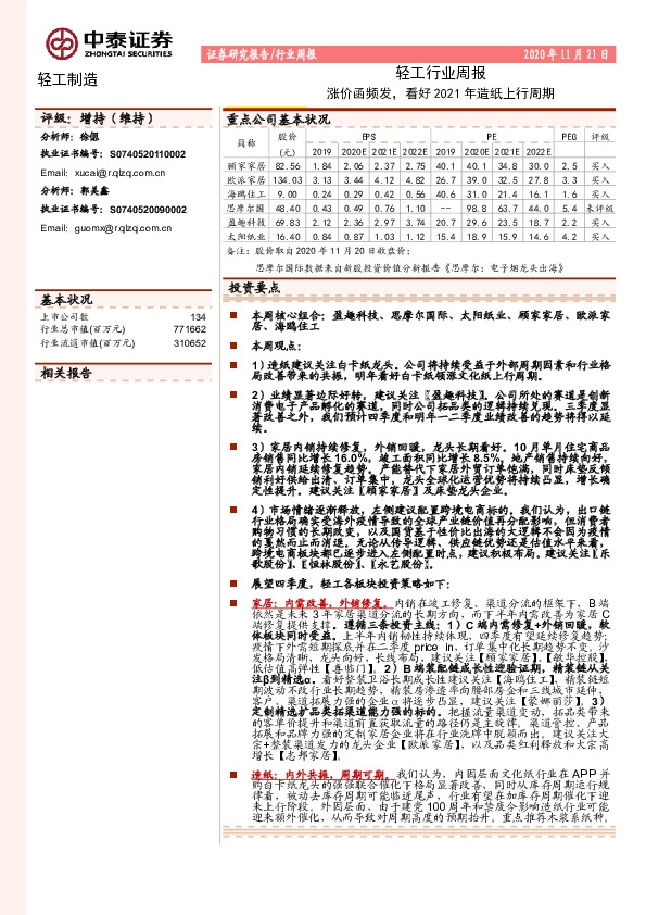 轻工行业周报：涨价函频发，看好2021年造纸上行周期