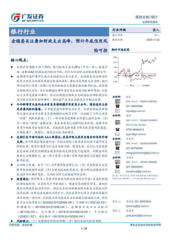 银行行业：金稳委关注叠加财政支出高峰，预计年底信用风险可控