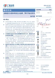 银行行业：金稳委关注叠加财政支出高峰，预计年底信用风险可控