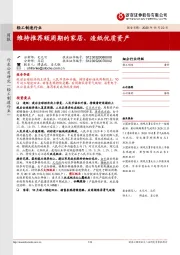 轻工制造行业:维持推荐顺周期的家居、造纸优质资产