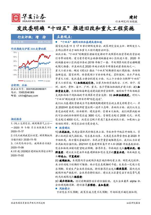 建材行业周报：发改委明确“十四五”推进旧改和重大工程实施