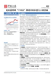 建材行业周报：发改委明确“十四五”推进旧改和重大工程实施