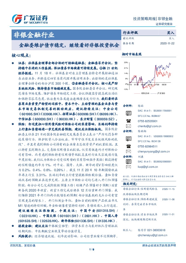 非银金融行业投资策略周报：金融委维护债市稳定，继续看好非银投资机会