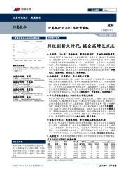 计算机行业2021年投资策略:科技创新大时代,掘金高增长龙头