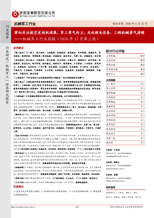 机械军工行业周报（2020年11月第三周）：密切关注航空发动机进展，军工景气向上；光伏锂电设备、工程机械景气持续