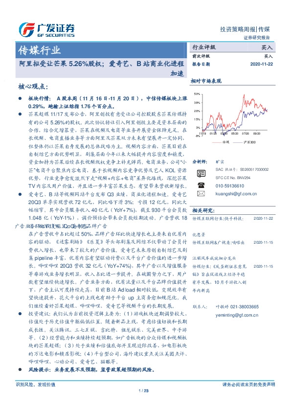 传媒行业投资策略周报：阿里拟受让芒果5.26%股权；爱奇艺、B站商业化进程加速