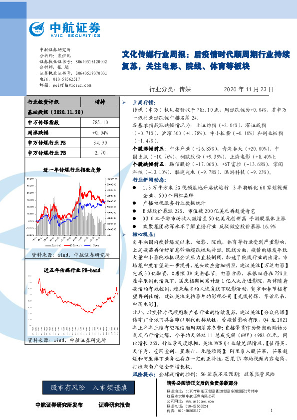 文化传媒行业周报：后疫情时代顺周期行业持续复苏，关注电影、院线、体育等板块
