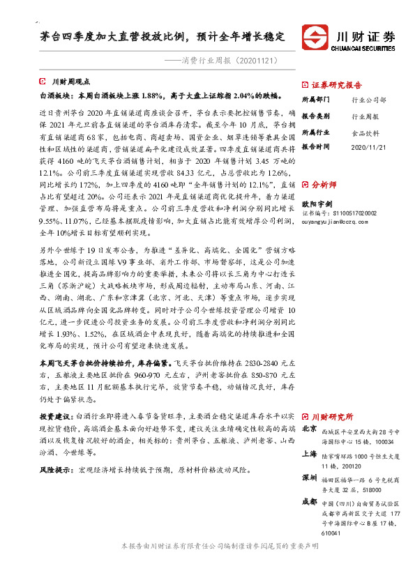 消费行业周报：茅台四季度加大直营投放比例，预计全年增长稳定