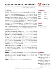 消费行业周报：茅台四季度加大直营投放比例，预计全年增长稳定