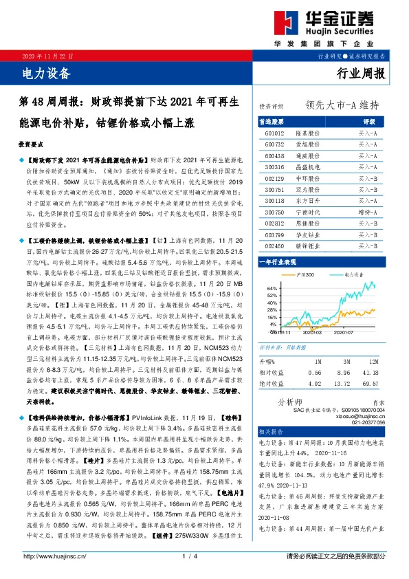 电力设备第48周周报：财政部提前下达2021年可再生能源电价补贴，钴锂价格或小幅上涨
