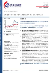 医药周报：预计2020年海外采浆量同比下降10%，继续推荐天坛生物