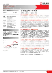 医药行业2021年度投资策略：以创新应对一切挑战