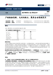 造车新势力Q3季报点评：产销数据亮眼，毛利均转正，聚焦自动驾驶技术