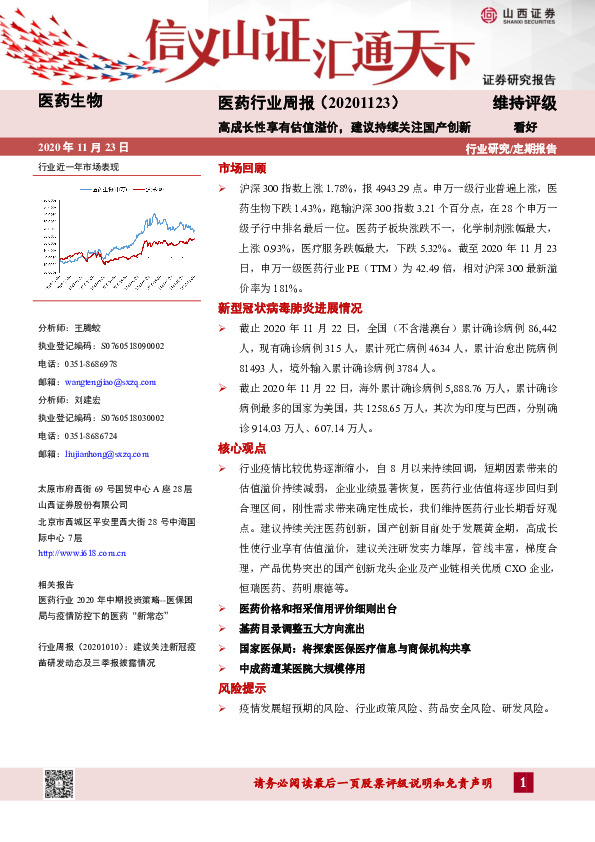 医药行业周报：高成长性享有估值溢价，建议持续关注国产创新