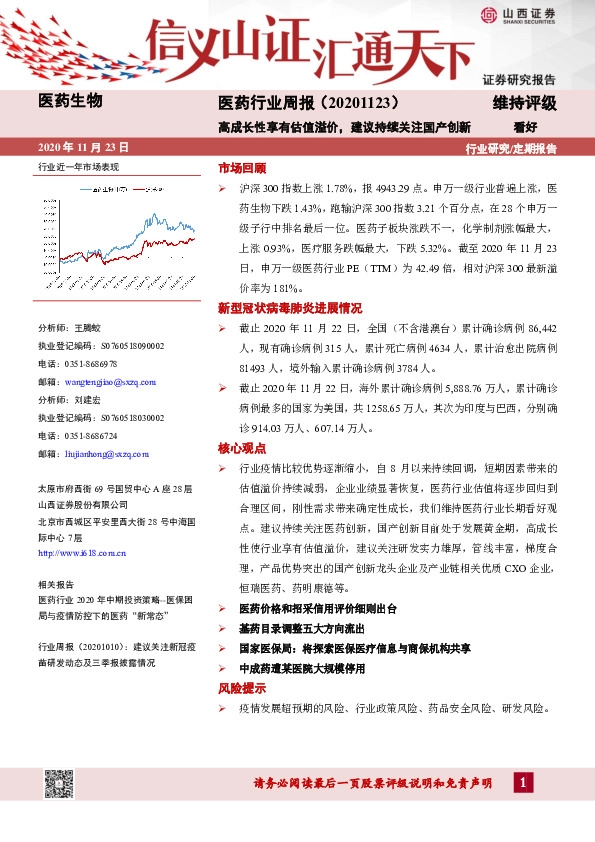 医药行业周报：高成长性享有估值溢价，建议持续关注国产创新