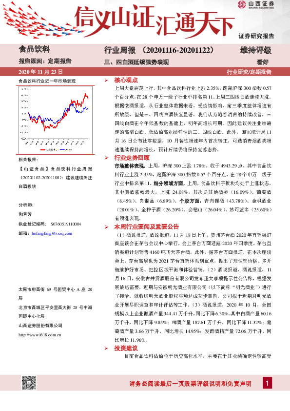 食品饮料行业周报：三、四白酒延续强势表现