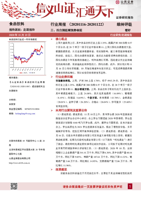 食品饮料行业周报：三、四白酒延续强势表现