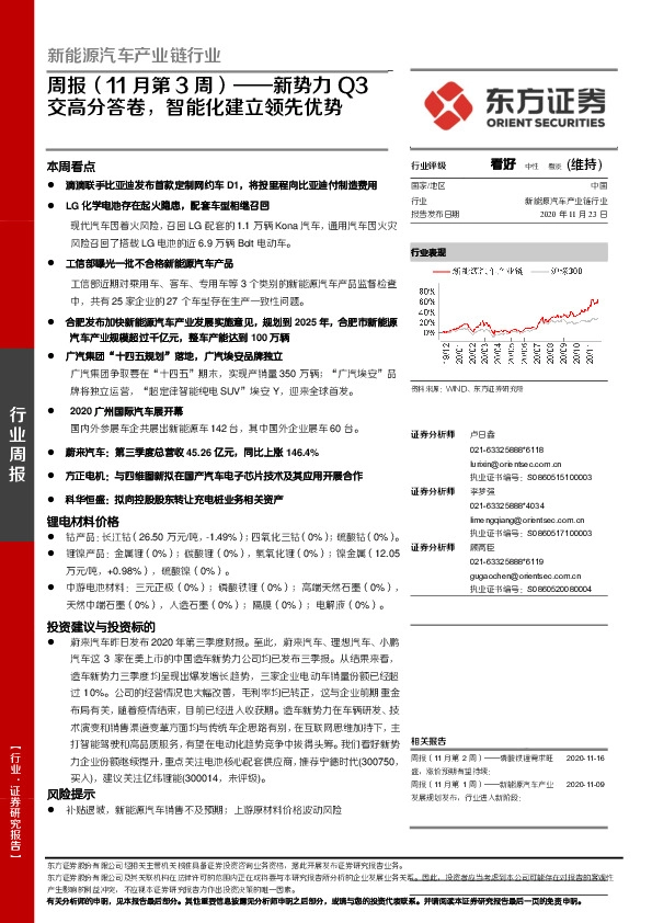 新能源汽车产业链行业周报（11月第3周）：新势力Q3交高分答卷，智能化建立领先优势