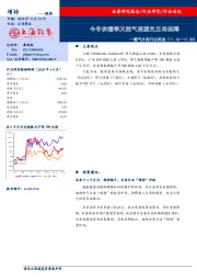 燃气水务行业周报：今冬供暖季天然气资源充足有保障