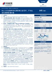 通信行业周报：5G+工业互联网首次国家级大会召开，产业生态化进程有望加速
