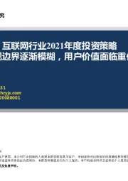 互联网行业2021年度投资策略：变现边界逐渐模糊，用户价值面临重估