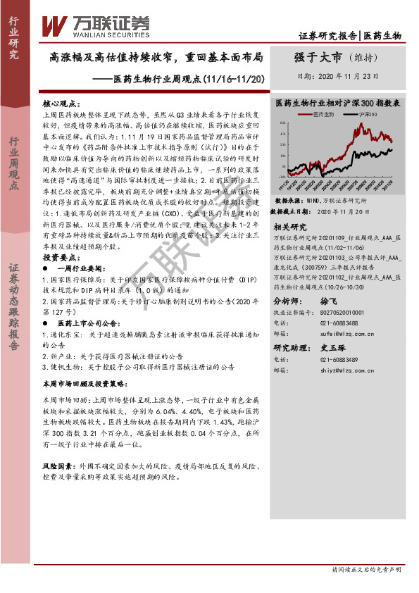 医药生物行业周观点：高涨幅及高估值持续收窄，重回基本面布局