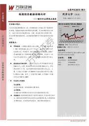 银行行业周观点报告：短期经济数据持续向好