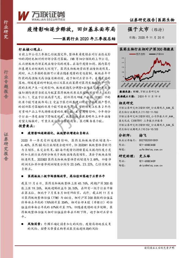 医药行业2020年三季报总结：疫情影响逐步释放，回归基本面布局