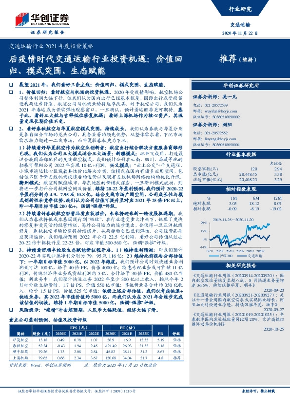 交通运输行业2021年度投资策略：后疫情时代交通运输行业投资机遇：价值回归、模式突围、生态赋能