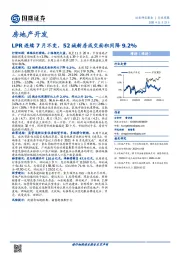 房地产开发行业周报：LPR连续7月不变，52城新房成交面积同降9.2%