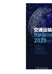 交通运输行业：2020交通运输区块链白皮书