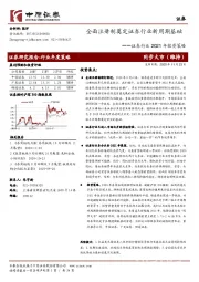 证券行业2021年投资策略：全面注册制奠定证券行业新周期基础