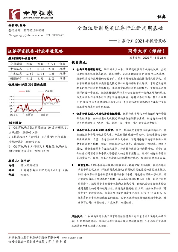 证券行业2021年投资策略：全面注册制奠定证券行业新周期基础