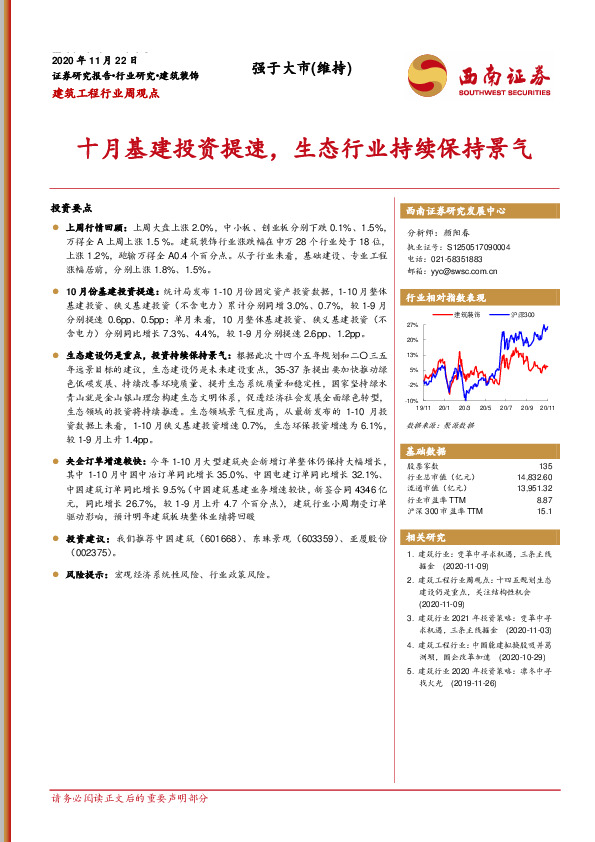 建筑工程行业周观点：十月基建投资提速，生态行业持续保持景气