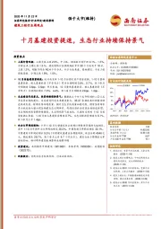 建筑工程行业周观点：十月基建投资提速，生态行业持续保持景气