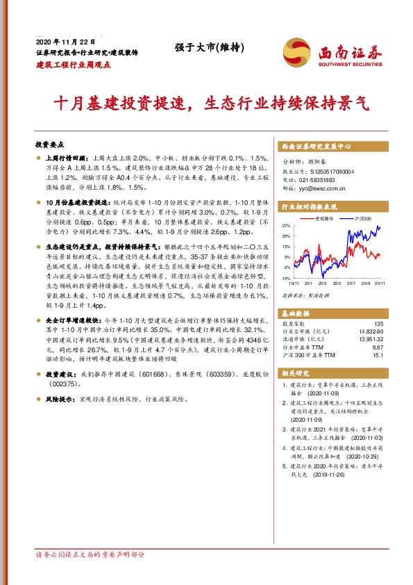 建筑工程行业周观点：十月基建投资提速，生态行业持续保持景气