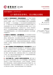 房地产跟踪报告(2020年Q3):Q3销售投资高增长,房企增收未增利