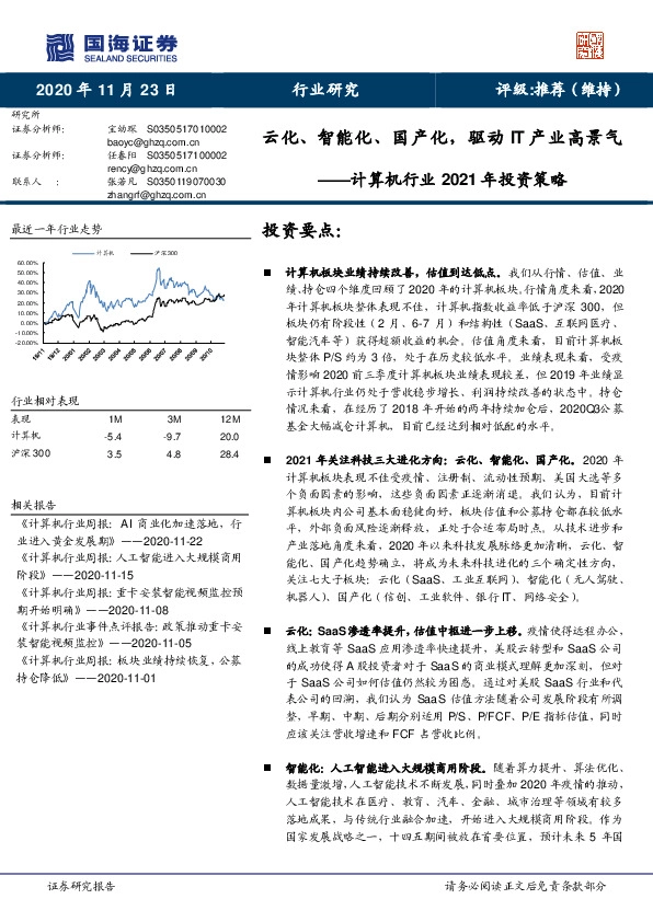 计算机行业2021年投资策略：云化、智能化、国产化,驱动IT产业高景气