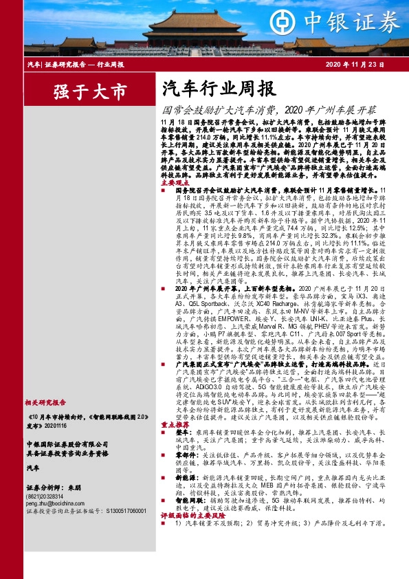 汽车行业周报：国常会鼓励扩大汽车消费，2020年广州车展开幕